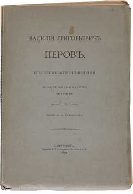 Собко Н.П. Василий Григорьевич Перов. Его жизнь и произведения. СПб.: Издание Д.А. Ровинского, 1892.